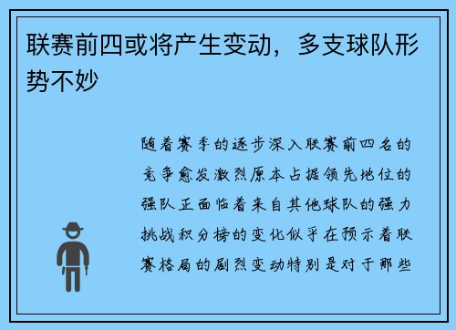 联赛前四或将产生变动，多支球队形势不妙