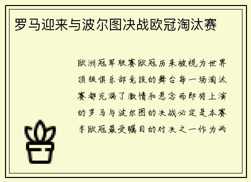 罗马迎来与波尔图决战欧冠淘汰赛