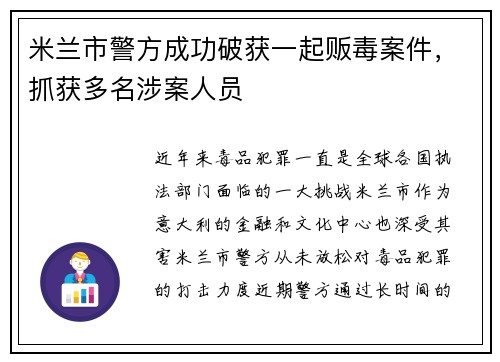米兰市警方成功破获一起贩毒案件，抓获多名涉案人员