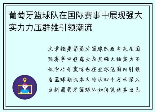 葡萄牙篮球队在国际赛事中展现强大实力力压群雄引领潮流