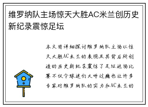 维罗纳队主场惊天大胜AC米兰创历史新纪录震惊足坛