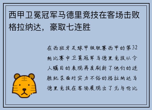 西甲卫冕冠军马德里竞技在客场击败格拉纳达，豪取七连胜