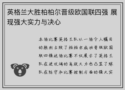 英格兰大胜柏柏尔晋级欧国联四强 展现强大实力与决心