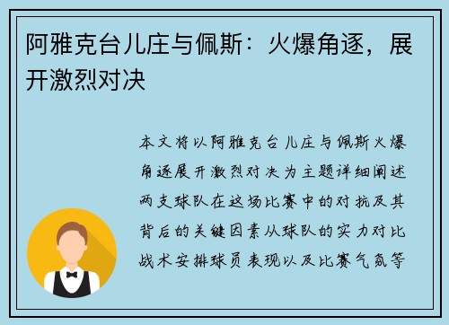 阿雅克台儿庄与佩斯：火爆角逐，展开激烈对决
