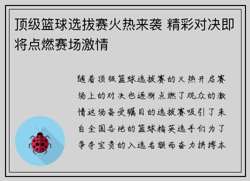 顶级篮球选拔赛火热来袭 精彩对决即将点燃赛场激情