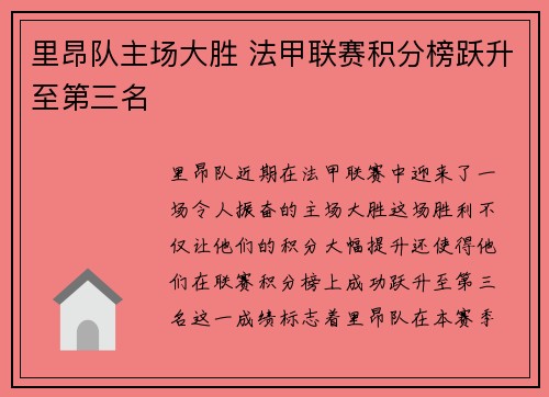 里昂队主场大胜 法甲联赛积分榜跃升至第三名