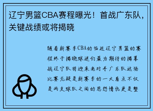 辽宁男篮CBA赛程曝光！首战广东队，关键战绩或将揭晓