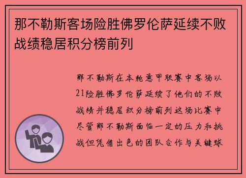 那不勒斯客场险胜佛罗伦萨延续不败战绩稳居积分榜前列