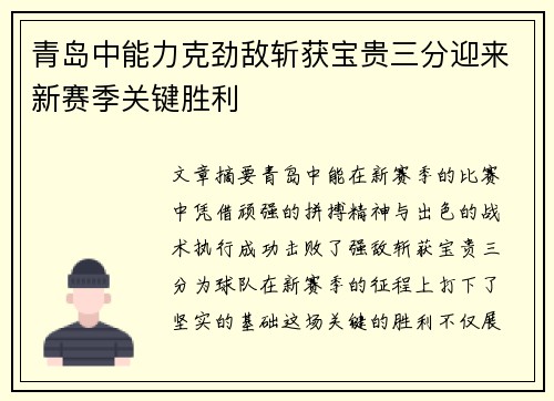 青岛中能力克劲敌斩获宝贵三分迎来新赛季关键胜利