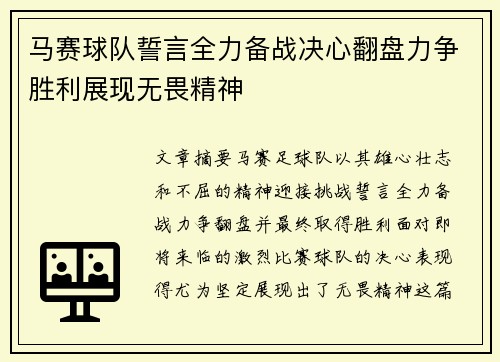 马赛球队誓言全力备战决心翻盘力争胜利展现无畏精神