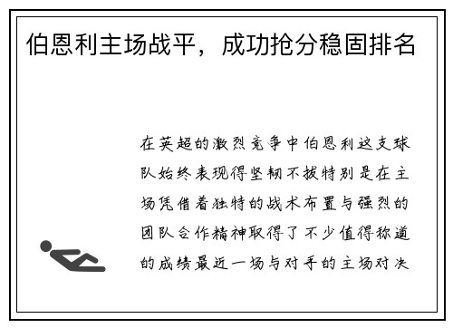 伯恩利主场战平，成功抢分稳固排名