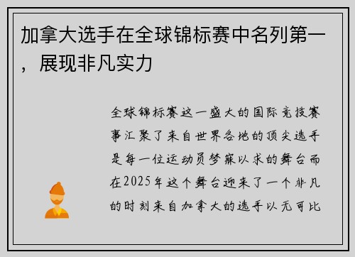 加拿大选手在全球锦标赛中名列第一，展现非凡实力
