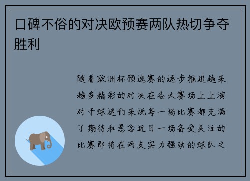 口碑不俗的对决欧预赛两队热切争夺胜利