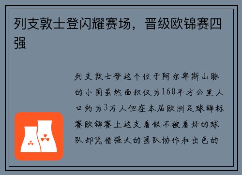 列支敦士登闪耀赛场，晋级欧锦赛四强