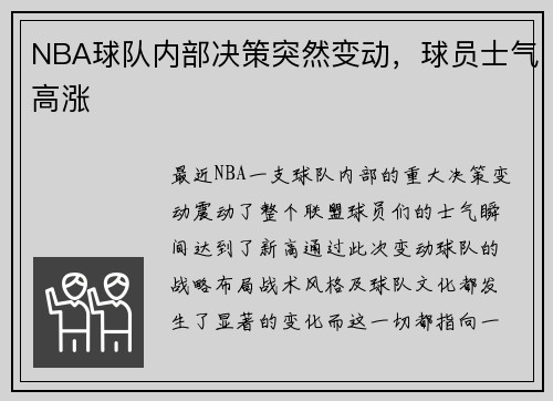 NBA球队内部决策突然变动，球员士气高涨