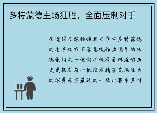 多特蒙德主场狂胜，全面压制对手