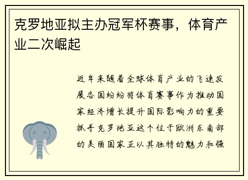 克罗地亚拟主办冠军杯赛事，体育产业二次崛起