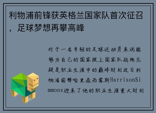 利物浦前锋获英格兰国家队首次征召，足球梦想再攀高峰