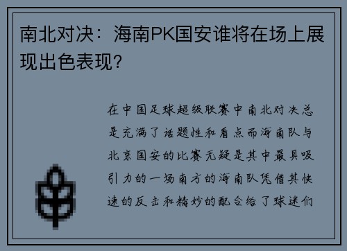 南北对决：海南PK国安谁将在场上展现出色表现？