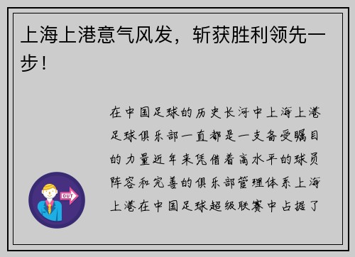 上海上港意气风发，斩获胜利领先一步！