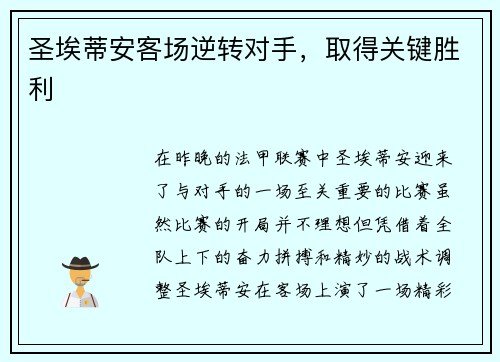 圣埃蒂安客场逆转对手，取得关键胜利