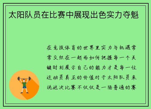 太阳队员在比赛中展现出色实力夺魁