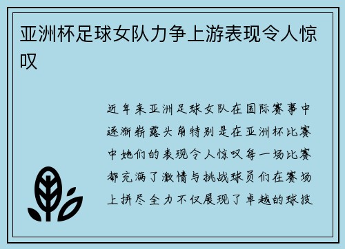 亚洲杯足球女队力争上游表现令人惊叹