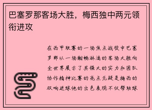 巴塞罗那客场大胜，梅西独中两元领衔进攻