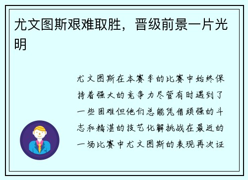 尤文图斯艰难取胜，晋级前景一片光明