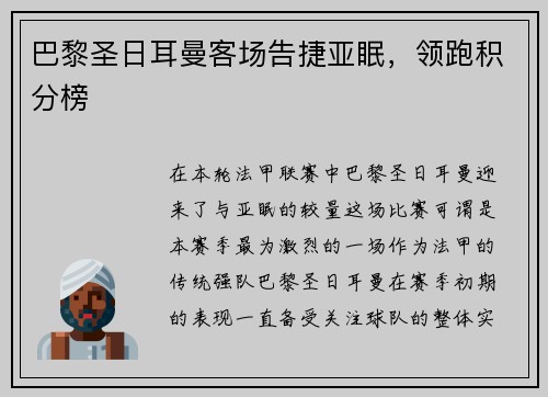 巴黎圣日耳曼客场告捷亚眠，领跑积分榜