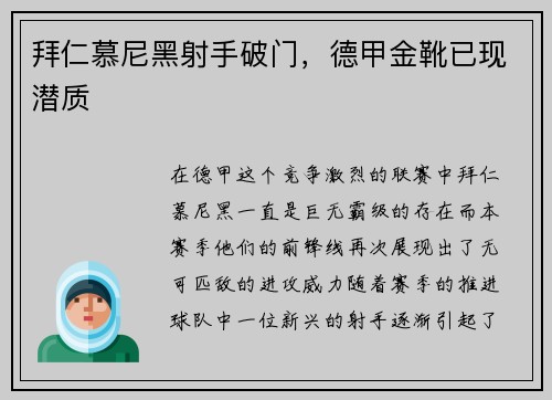 拜仁慕尼黑射手破门，德甲金靴已现潜质