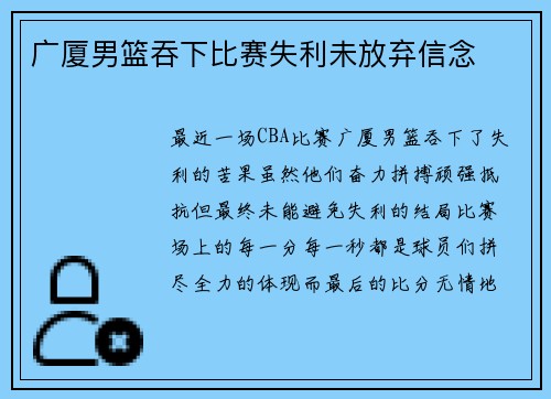 广厦男篮吞下比赛失利未放弃信念