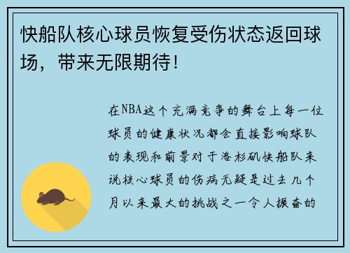 快船队核心球员恢复受伤状态返回球场，带来无限期待！