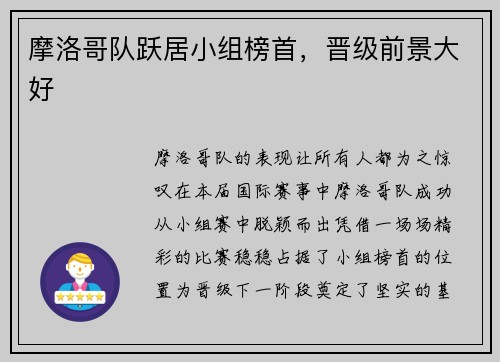 摩洛哥队跃居小组榜首，晋级前景大好