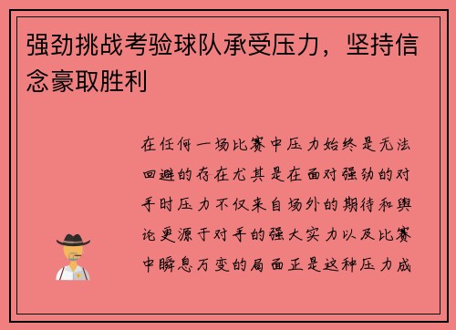 强劲挑战考验球队承受压力，坚持信念豪取胜利