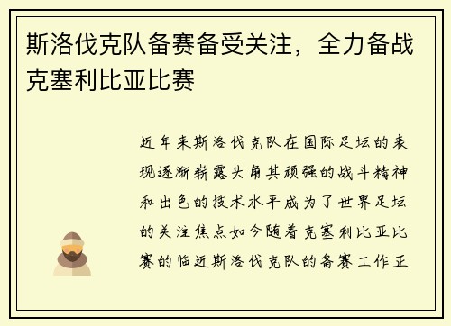 斯洛伐克队备赛备受关注，全力备战克塞利比亚比赛