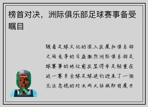 榜首对决，洲际俱乐部足球赛事备受瞩目