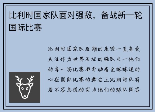 比利时国家队面对强敌，备战新一轮国际比赛