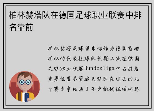 柏林赫塔队在德国足球职业联赛中排名靠前