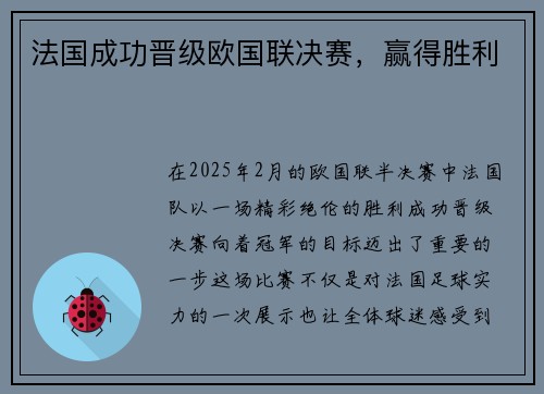 法国成功晋级欧国联决赛，赢得胜利