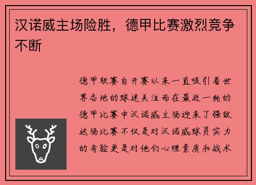 汉诺威主场险胜，德甲比赛激烈竞争不断
