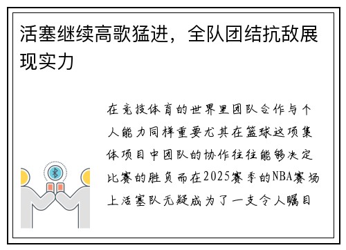 活塞继续高歌猛进，全队团结抗敌展现实力
