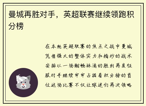 曼城再胜对手，英超联赛继续领跑积分榜