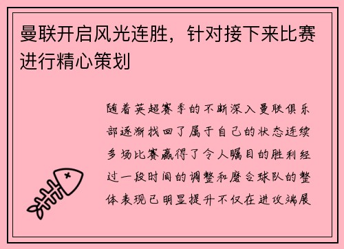曼联开启风光连胜，针对接下来比赛进行精心策划