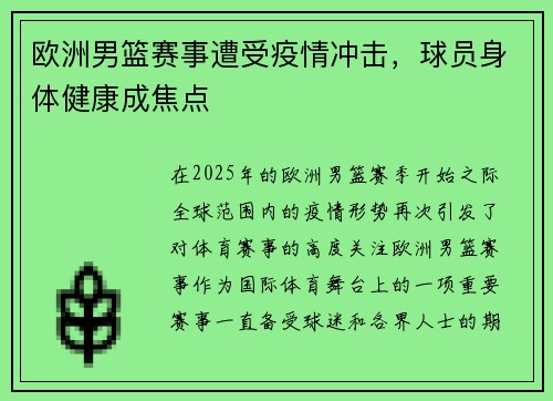 欧洲男篮赛事遭受疫情冲击，球员身体健康成焦点
