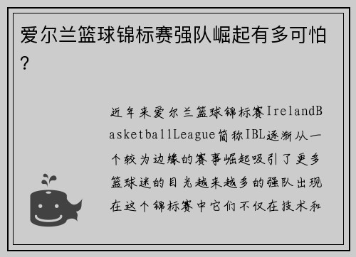 爱尔兰篮球锦标赛强队崛起有多可怕？