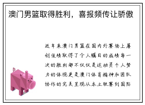 澳门男篮取得胜利，喜报频传让骄傲