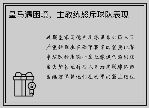 皇马遇困境，主教练怒斥球队表现