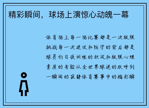 精彩瞬间，球场上演惊心动魄一幕