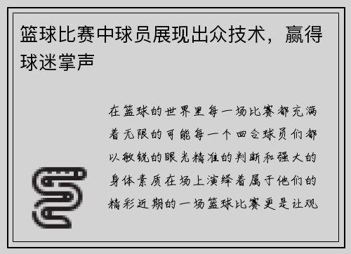 篮球比赛中球员展现出众技术，赢得球迷掌声